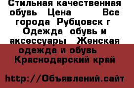 Стильная качественная обувь › Цена ­ 500 - Все города, Рубцовск г. Одежда, обувь и аксессуары » Женская одежда и обувь   . Краснодарский край